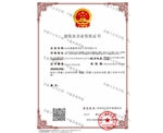建築業企業總承包資質證書