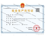 建築業企業安全生產資質證書
