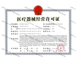 建築業企業醫療器械資質證書